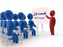 نرم افزار خزانه داری تحت وب ایلیا سیستم -  آموزش تصویری - منابع